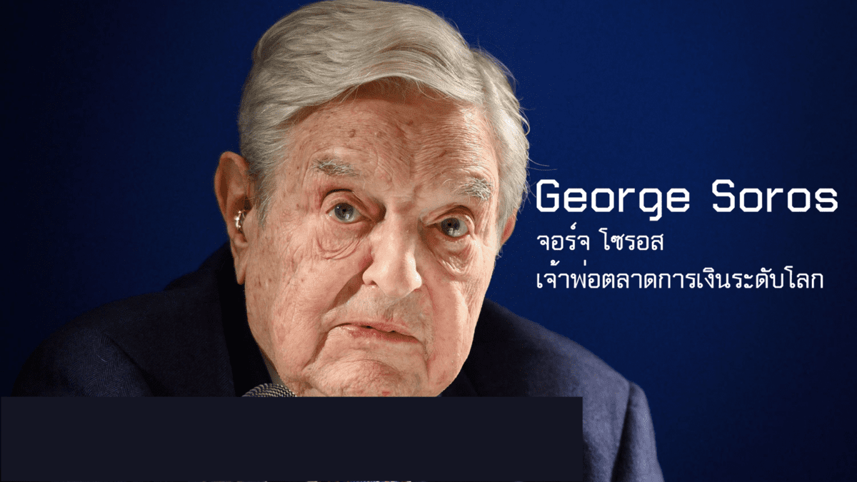 
จอร์จ-โซรอส-เจ้าพ่อตลาดการเงินระดับโลก