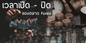 เวลาเปิด-ปิดของตลาด-Forex