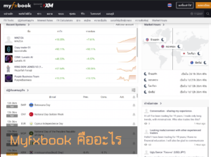 myfxbook คืออะไร วิธีการใช้งาน