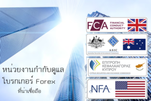หน่วยงานกำกับดูแลโบรกเกอร์ Forex มีอะไรบ้าง