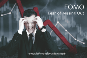 FOMO (Fear Of Missing Out) คืออะไร
