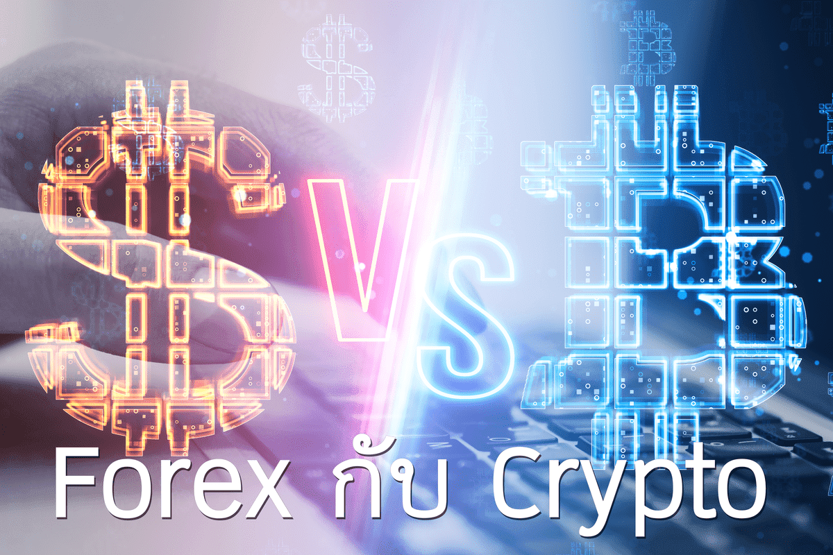 Forex กับ Crypto อันไหนน่าเทรดกว่ากัน