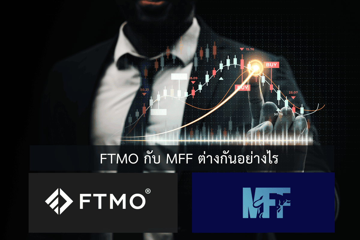 ftmo กับ mff ต่างกันอย่างไร