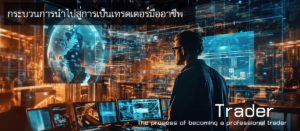 กระบวนการนำไปสู่การเป็นเทรดเดอร์มืออาชีพ