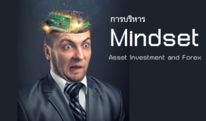 การบริหาร Mindset