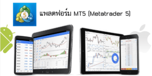 การใช้งานโปรแกรมเทรด MT5