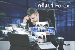 คดีแชร์ Forex คืออะไร