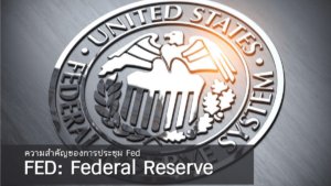 ความสำคัญของการประชุม Fed