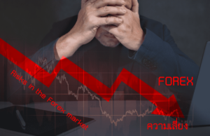 ความเสี่ยงในตลาด Forex ที่ควรระวัง