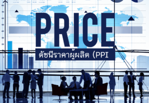 ดัชนีราคาผู้ผลิต (PPI) คืออะไร