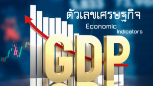 ตัวเลขเศรษฐกิจที่สำคัญในการเทรด Forex