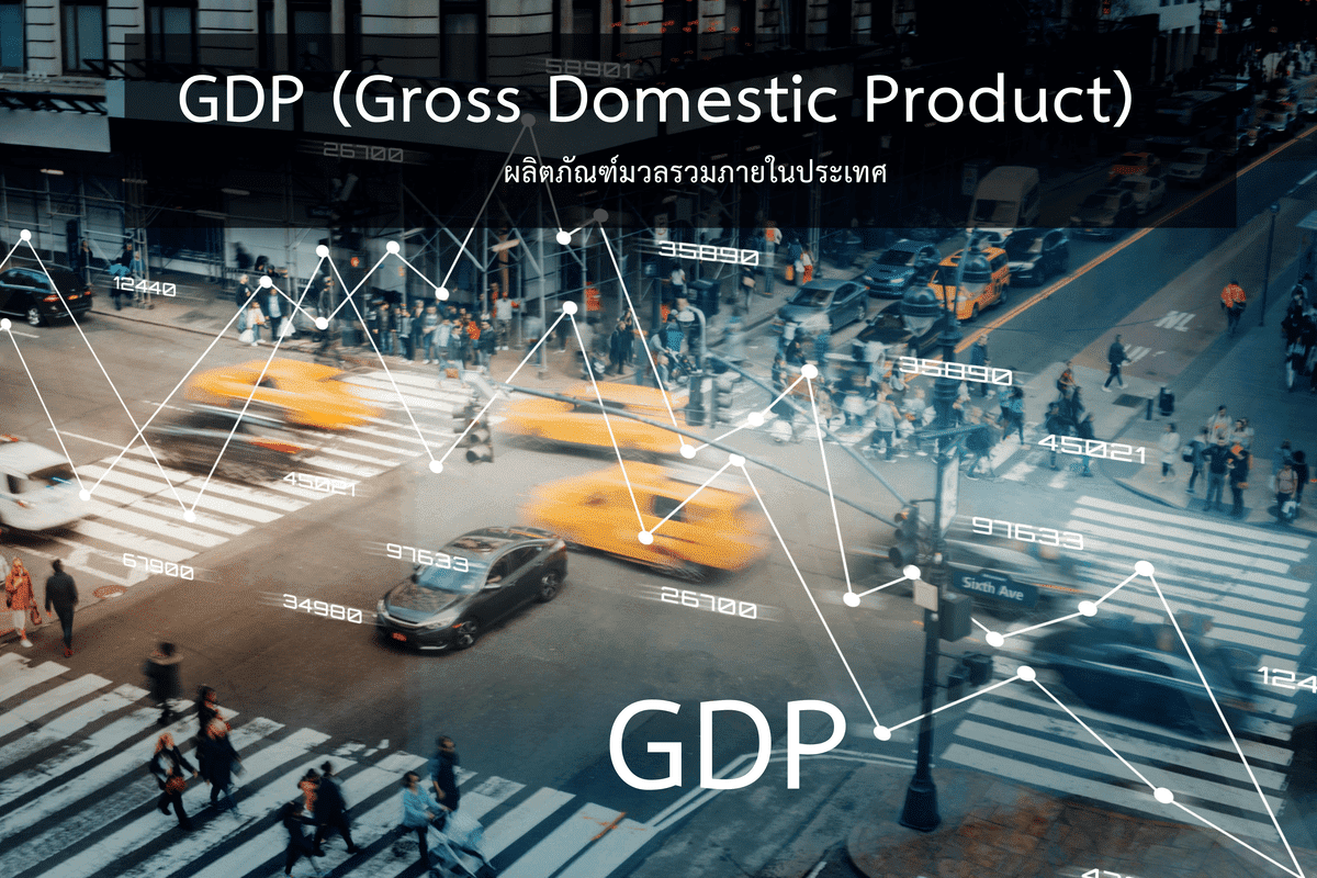 ผลิตภัณฑ์มวลรวมภายในประเทศ (GDP) คืออะไร