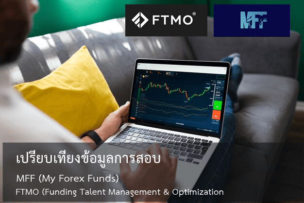 เปรียบเทียงข้อมูลการสอบของ MFF (My Forex Funds) และ FTMO (Funding Talent Management & Optimization